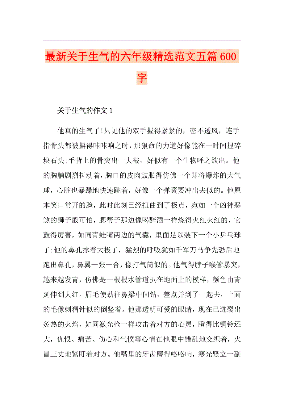 最新关于生气的六年级精选范文五篇600字_第1页