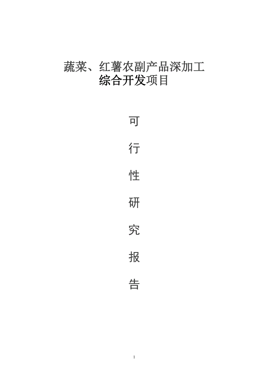 年产3200吨蔬菜、36000吨红薯农副产吕深加工综合开发项目谋划建议书.doc_第1页