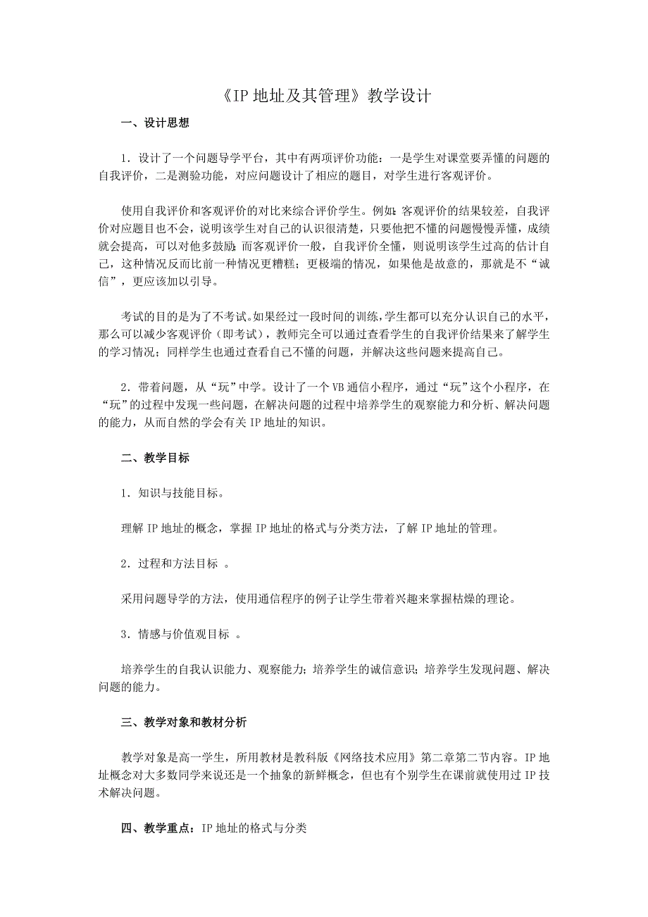 IP地址及其管理教学设计_第1页