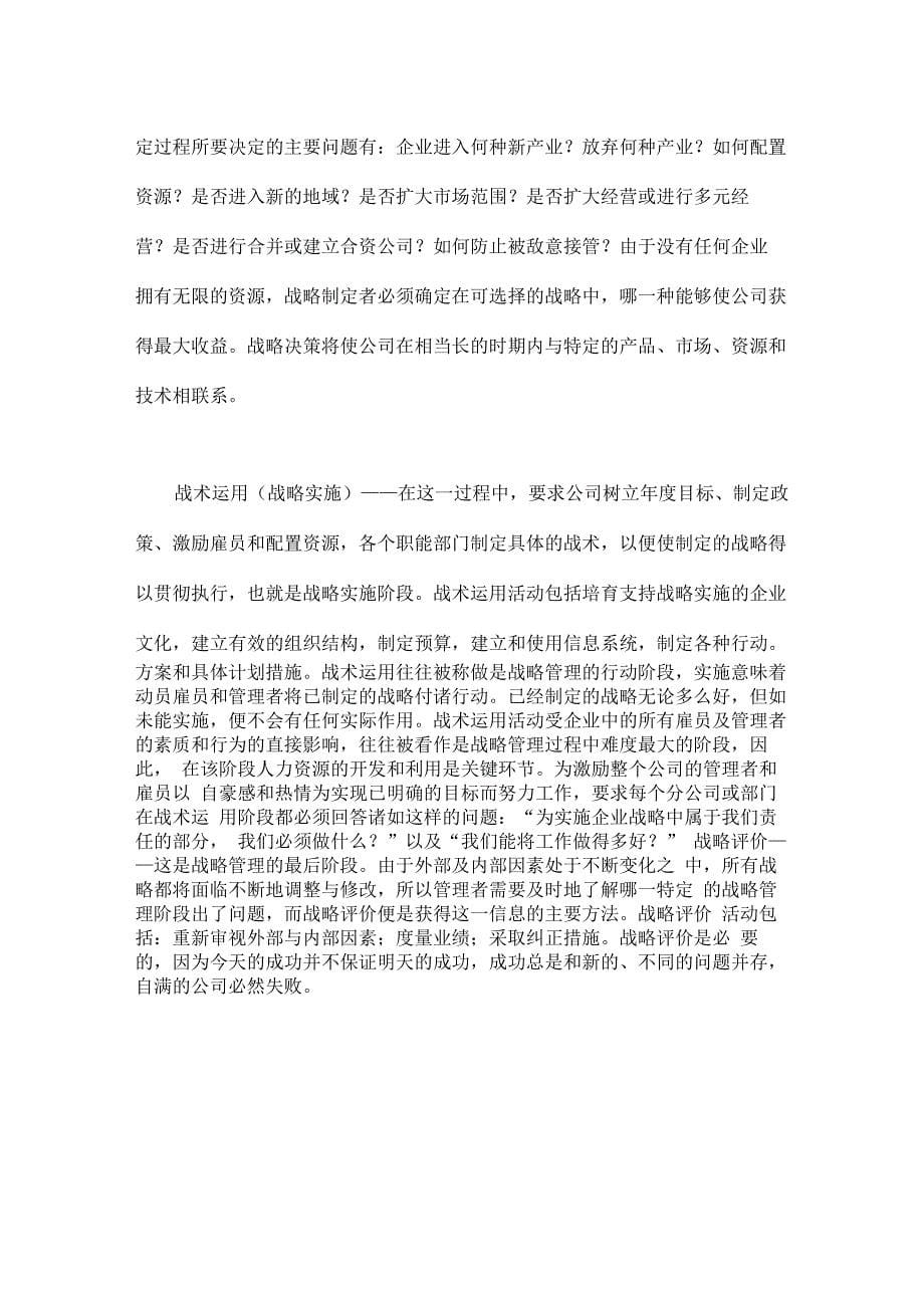 战略管理与竞争情报_第5页