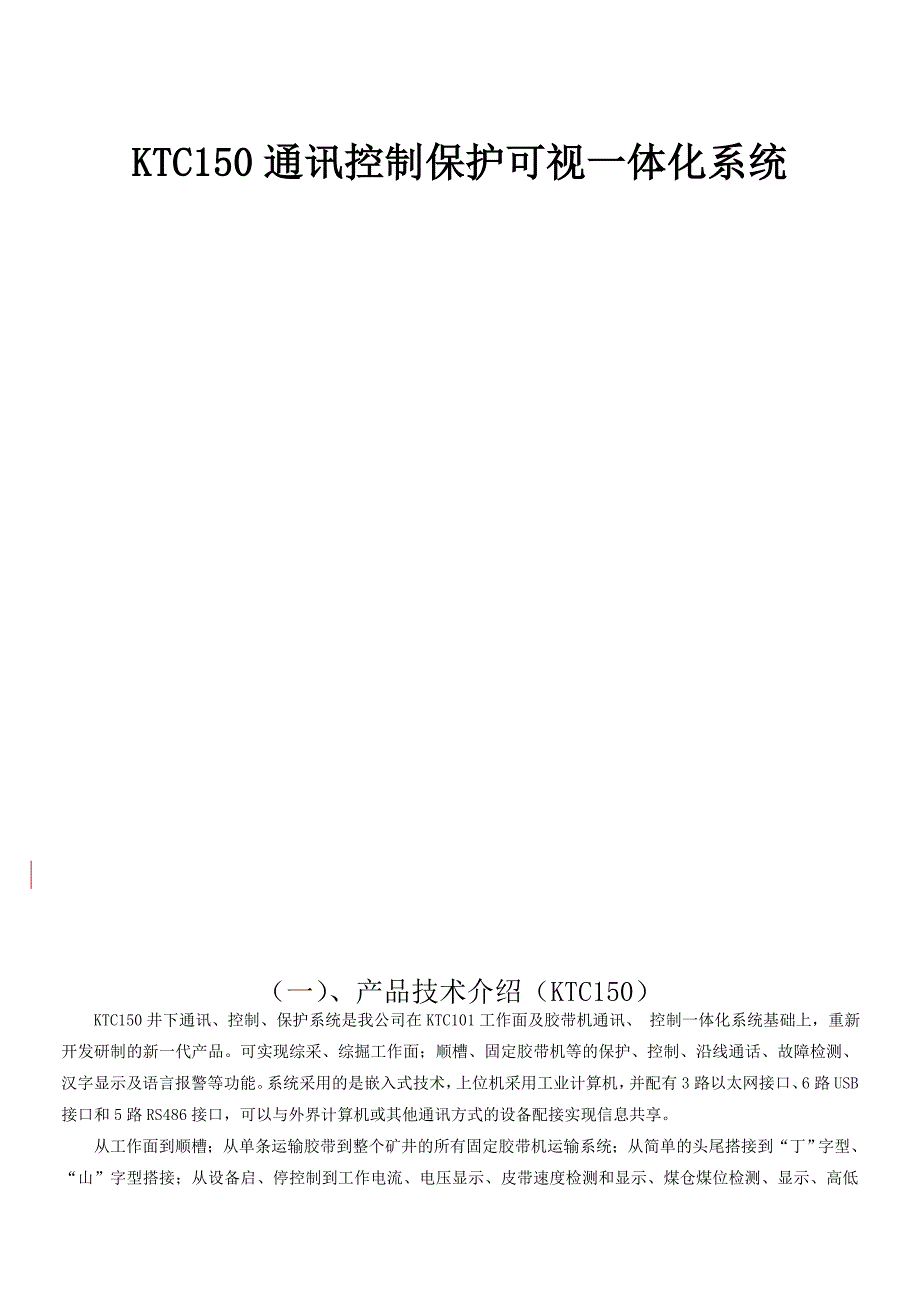 通讯控制保护可视一体化系统_第1页
