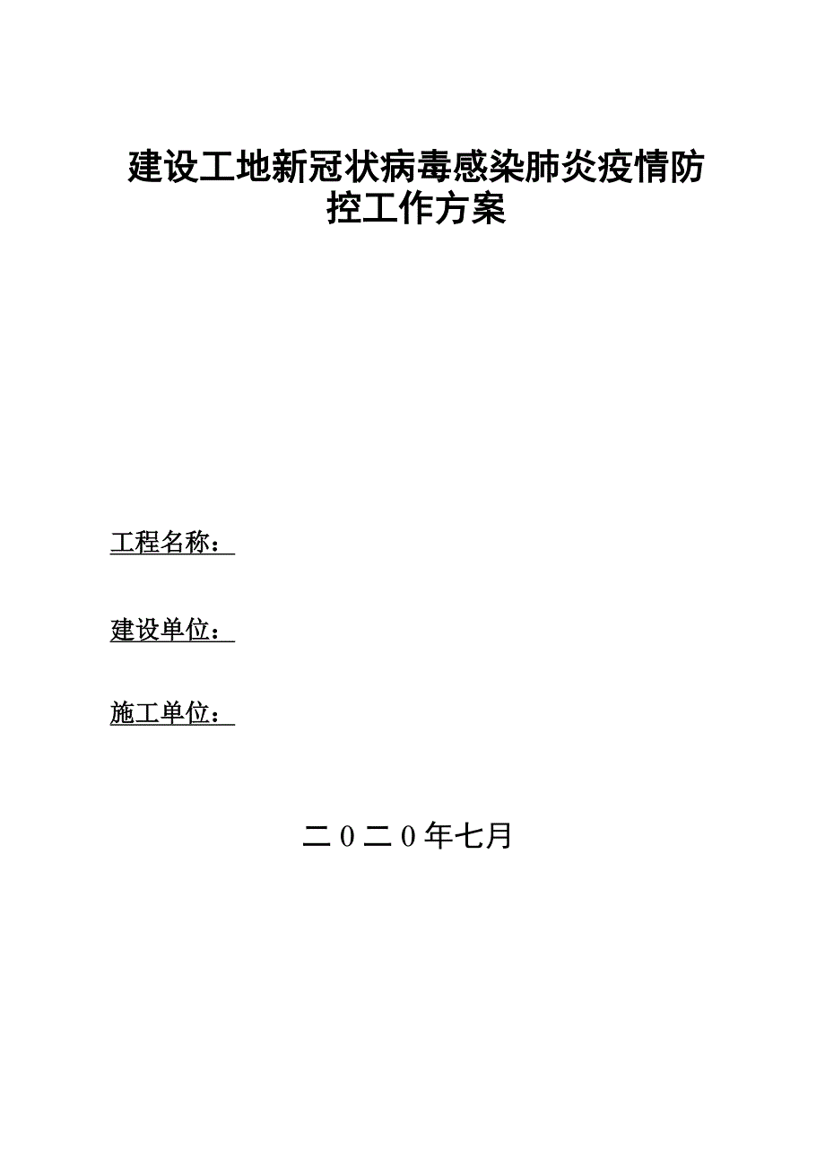 建筑工地新冠疫情防控工作方案_第1页