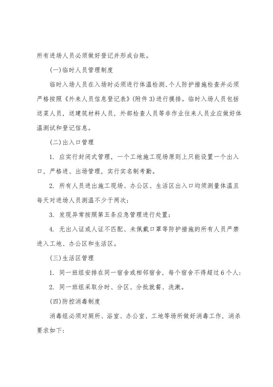 建筑工地新冠疫情防控工作方案_第5页