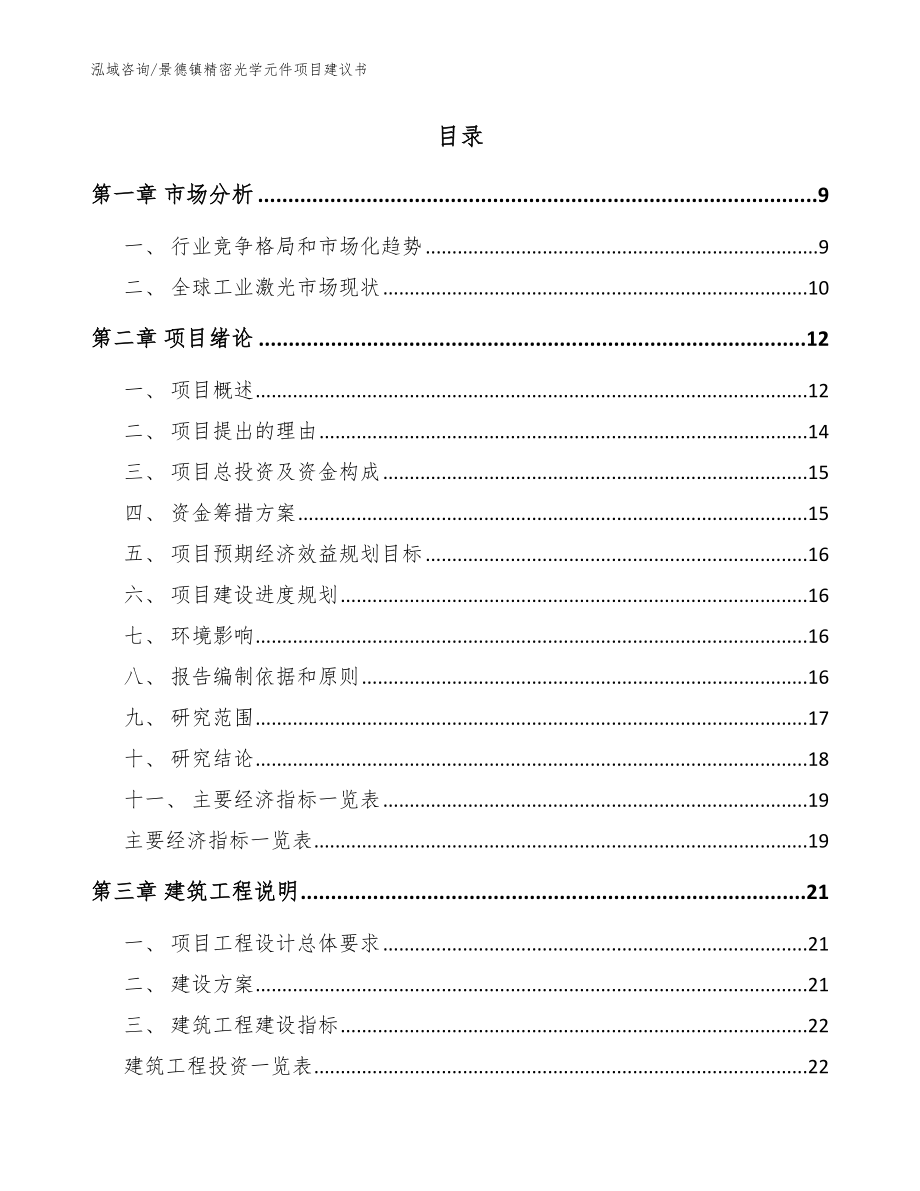 景德镇精密光学元件项目建议书（模板）_第2页