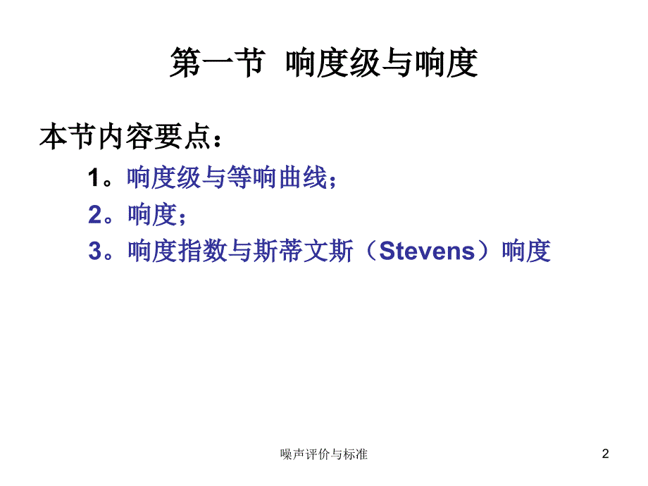 噪声评价与标准课件_第2页