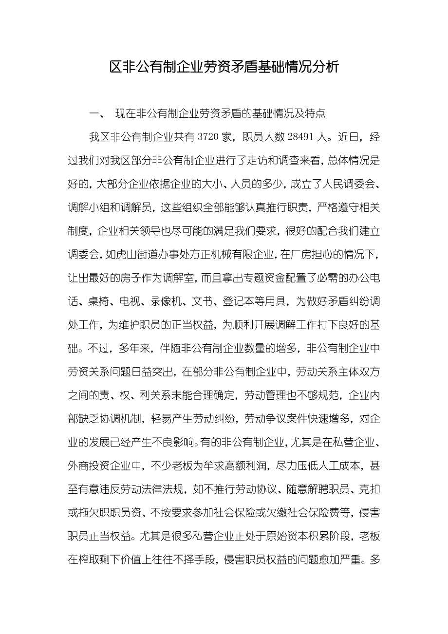 区非公有制企业劳资矛盾基础情况分析_第1页