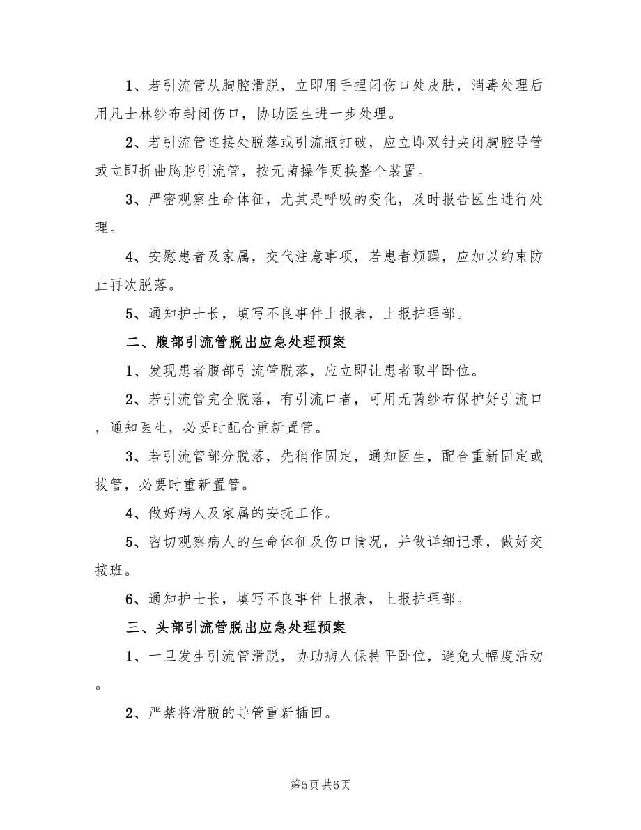 各种导管意外脱落应急预案格式版（三篇）.doc_第5页