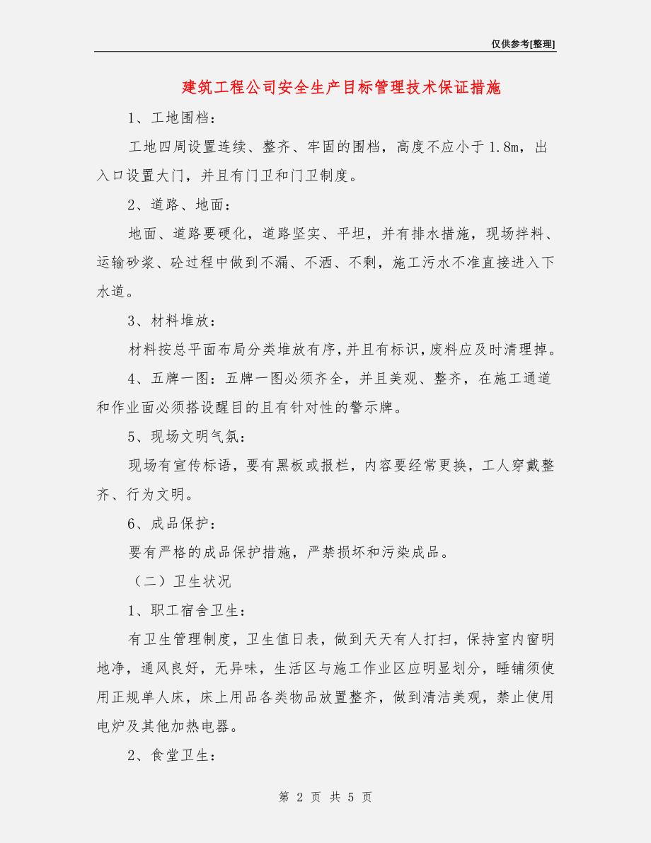 建筑工程公司安全生产目标管理技术保证措施.doc_第2页