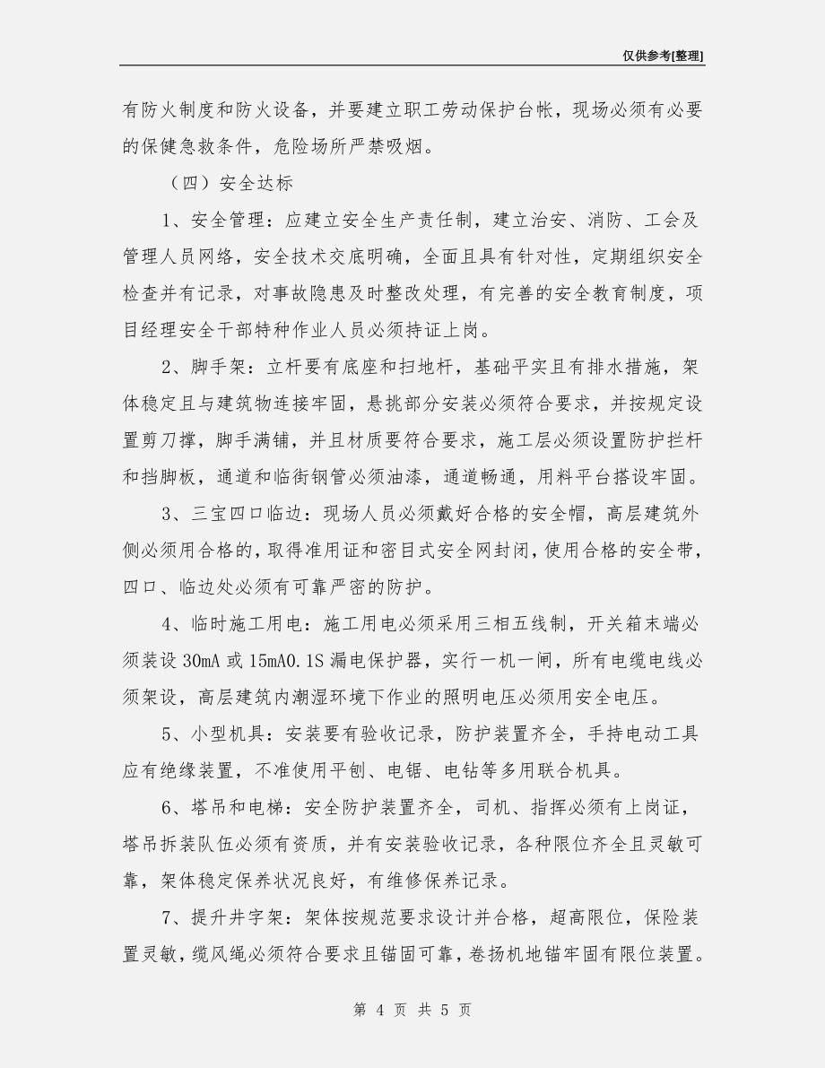 建筑工程公司安全生产目标管理技术保证措施.doc_第4页