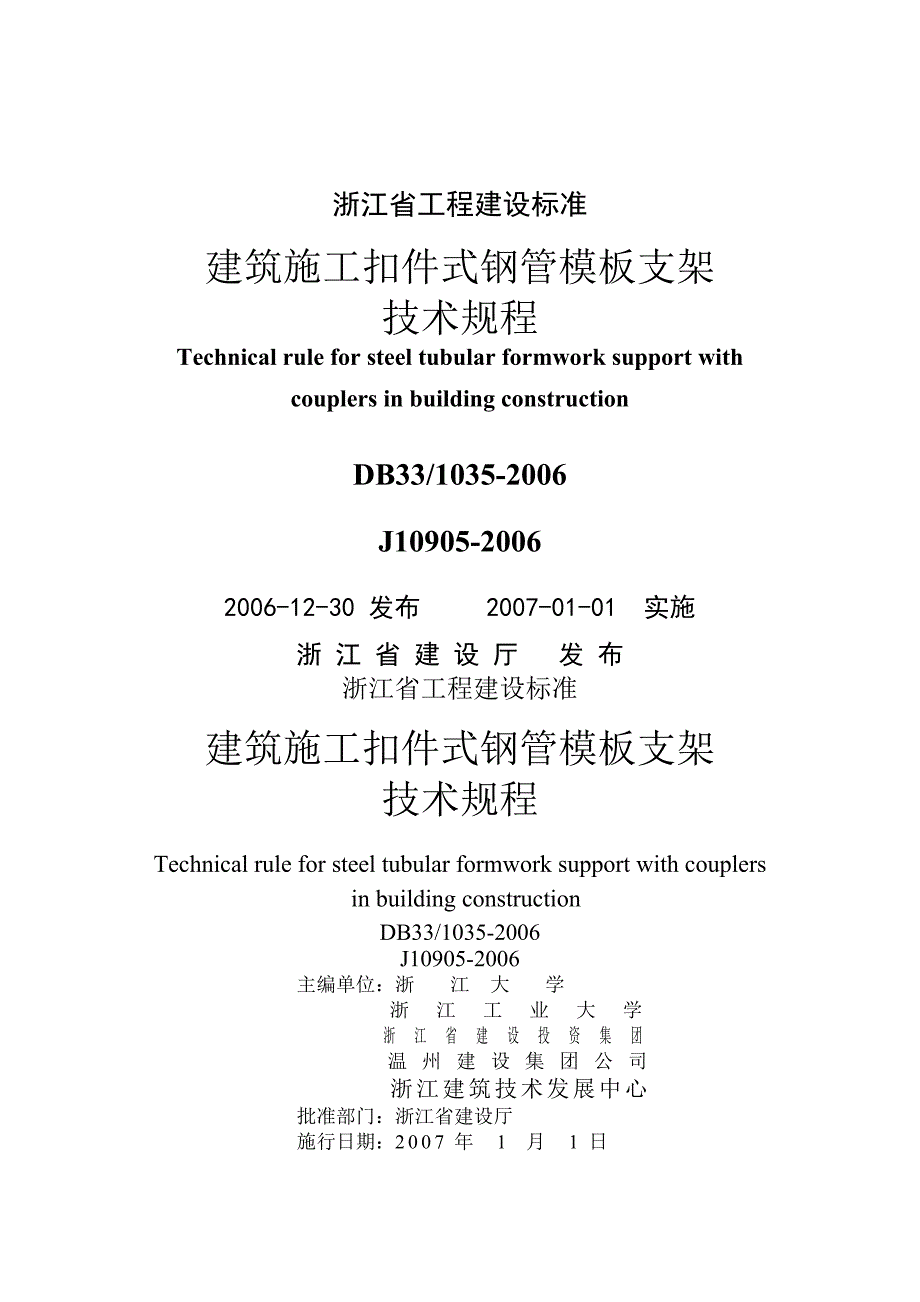 i浙江省工程建设施工扣件式钢管模板支架技术规程_第1页