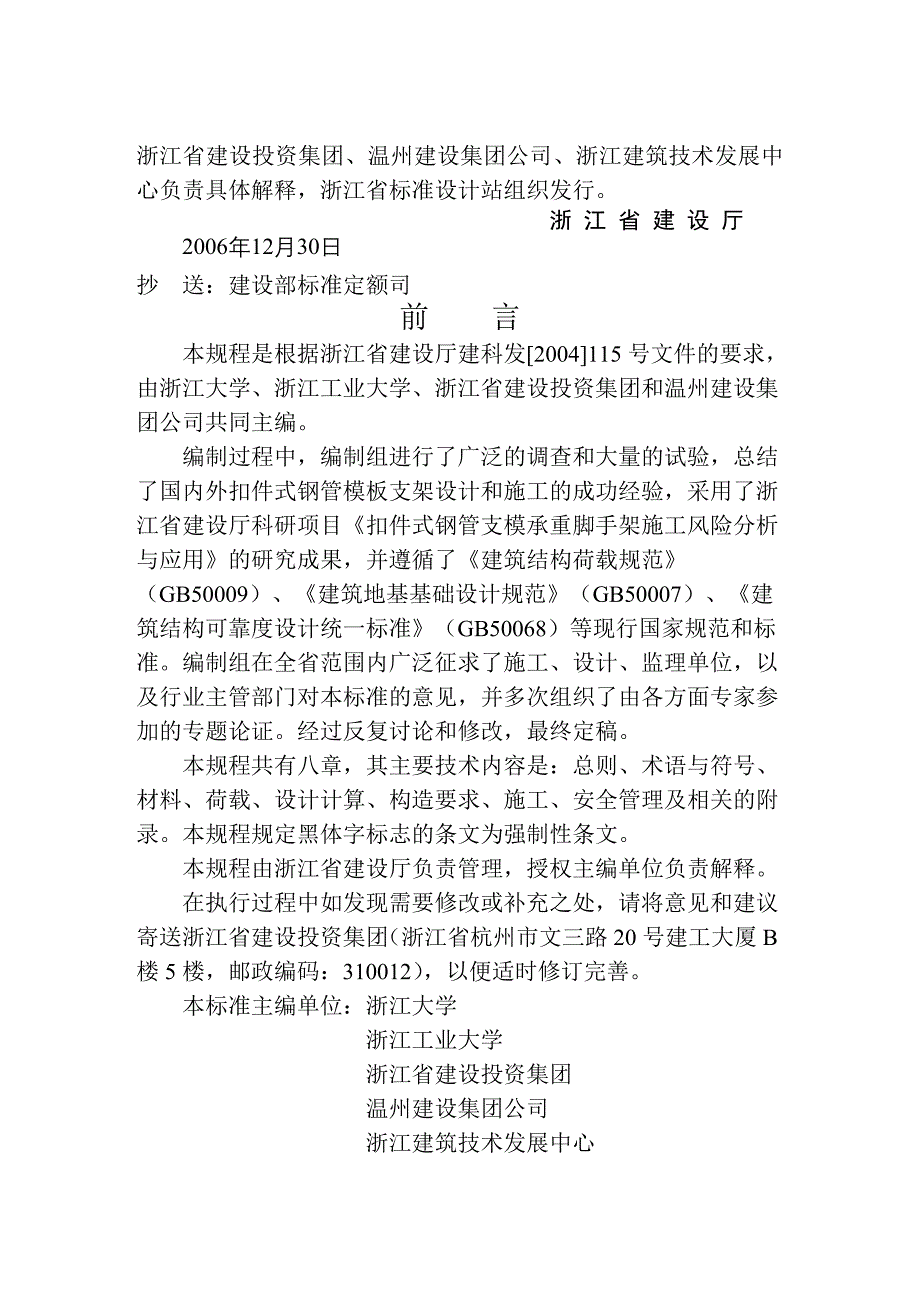 i浙江省工程建设施工扣件式钢管模板支架技术规程_第3页