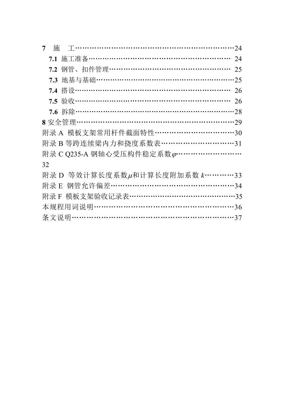 i浙江省工程建设施工扣件式钢管模板支架技术规程_第5页