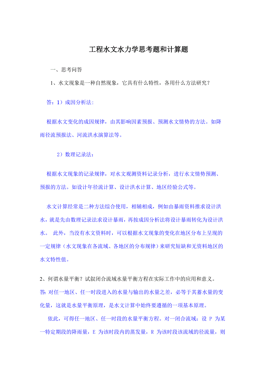 工程水文水力学思考题和计算题题思考问答题题计算题答案.doc_第1页