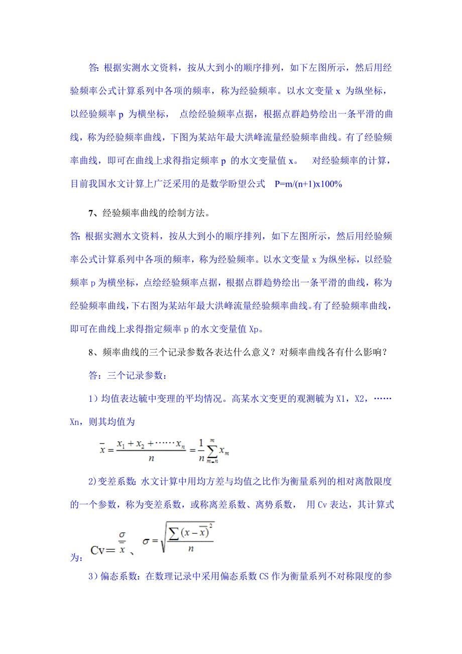 工程水文水力学思考题和计算题题思考问答题题计算题答案.doc_第5页