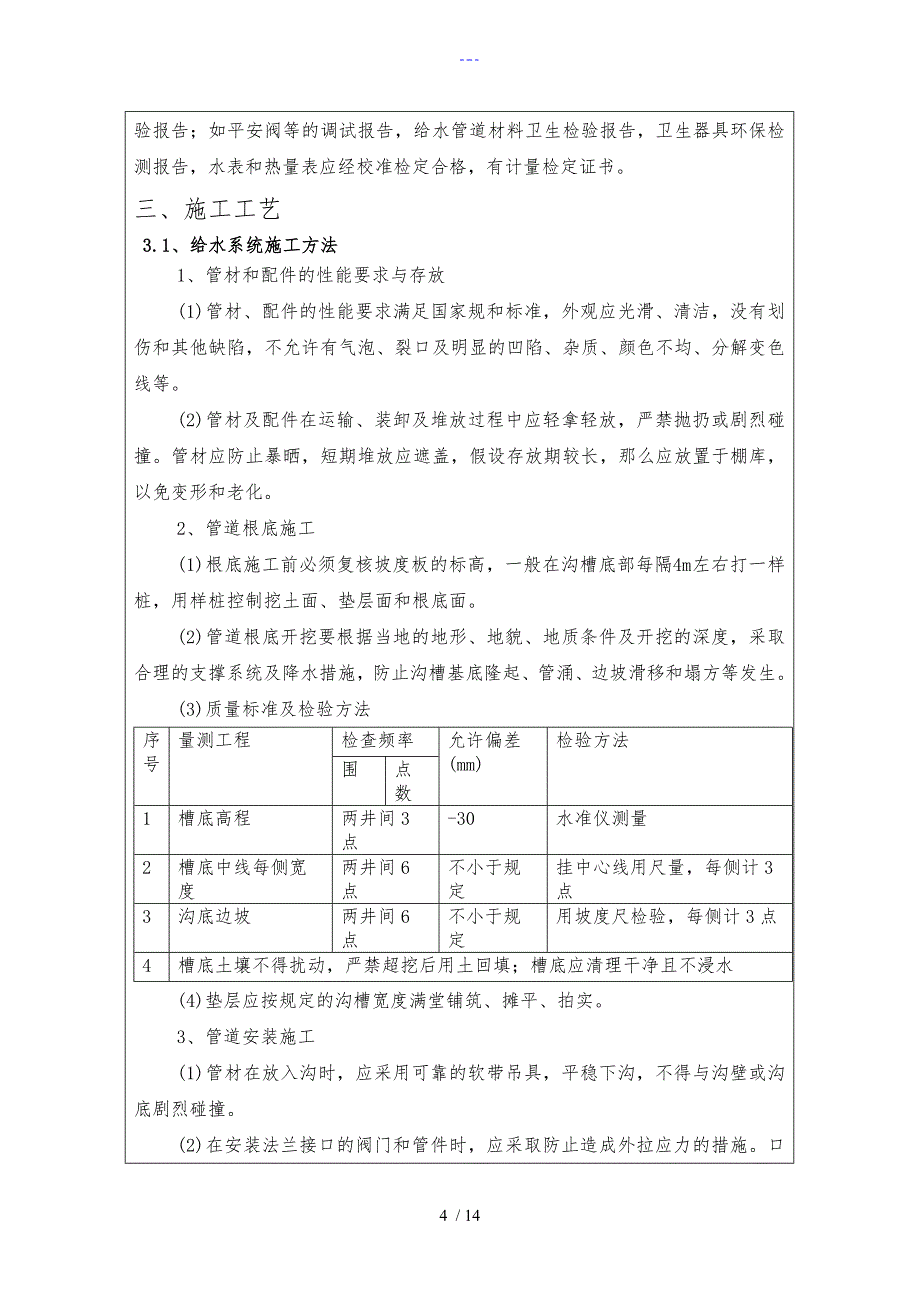 室外管网施工安全技术交底记录大全_第4页