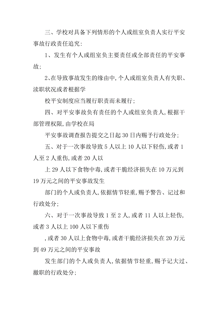 2023年小学安全事故责任制度5篇_第2页