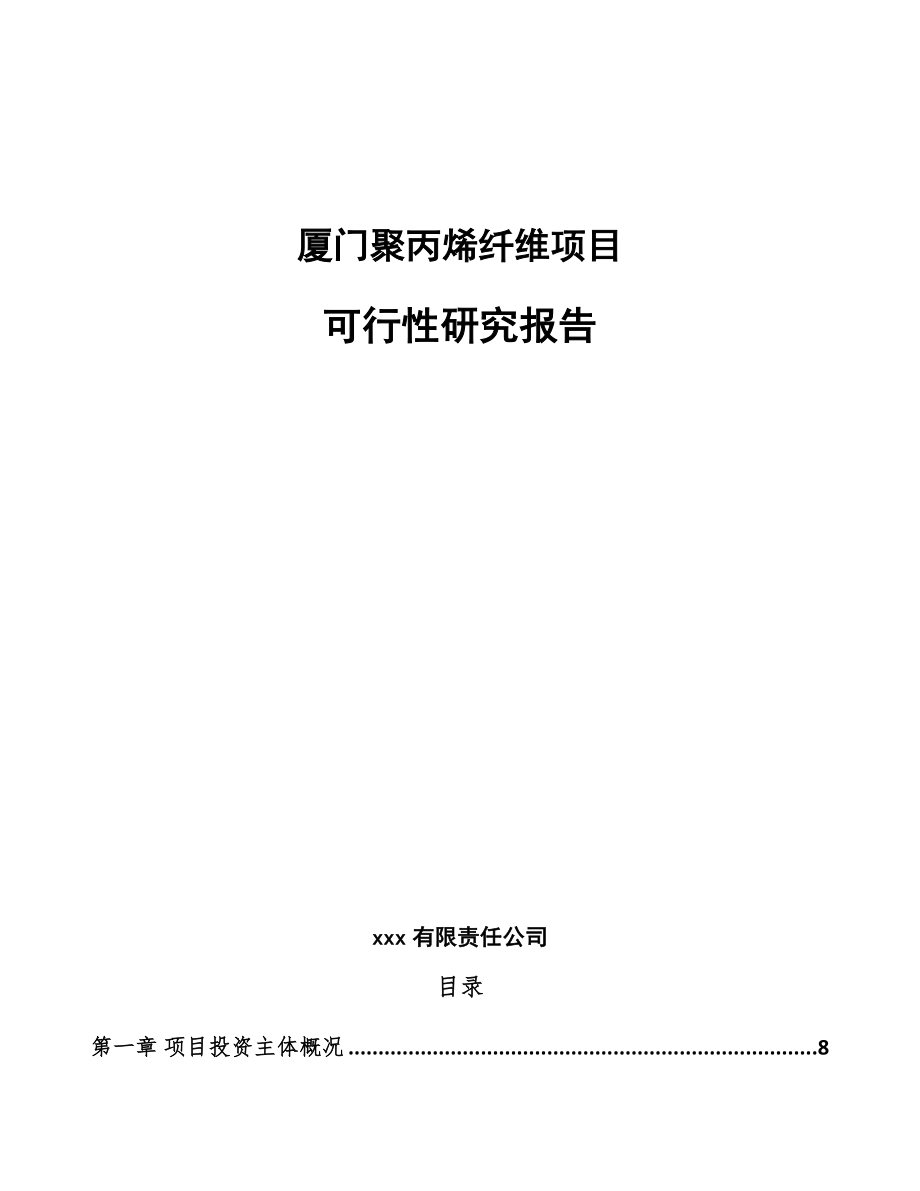 厦门聚丙烯纤维项目可行性研究报告_第1页