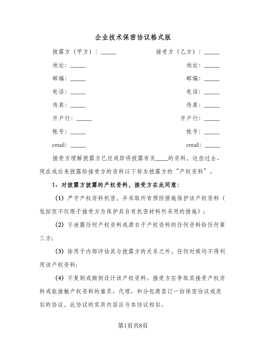 企业技术保密协议格式版（三篇）.doc_第1页