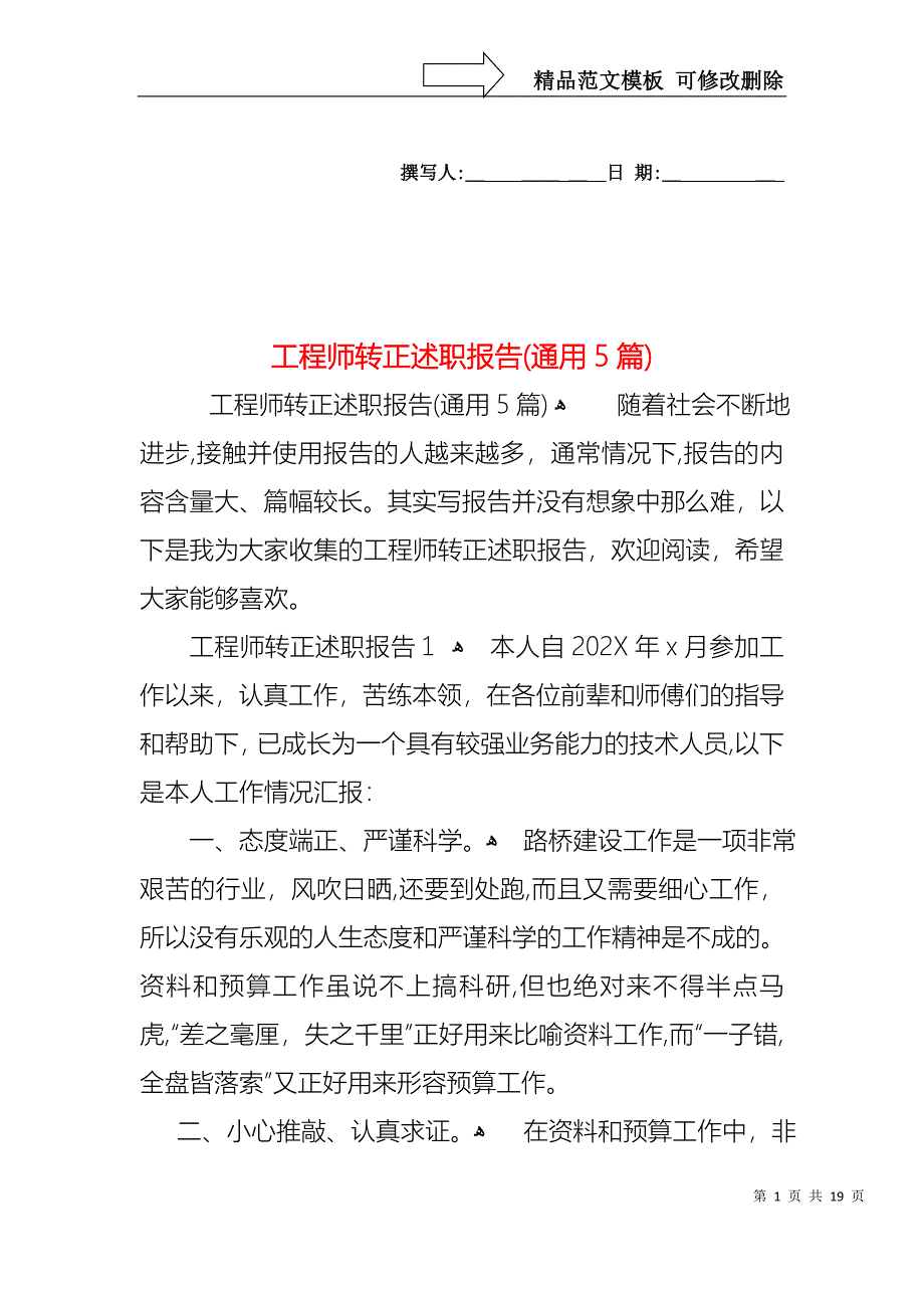 工程师转正述职报告通用5篇_第1页