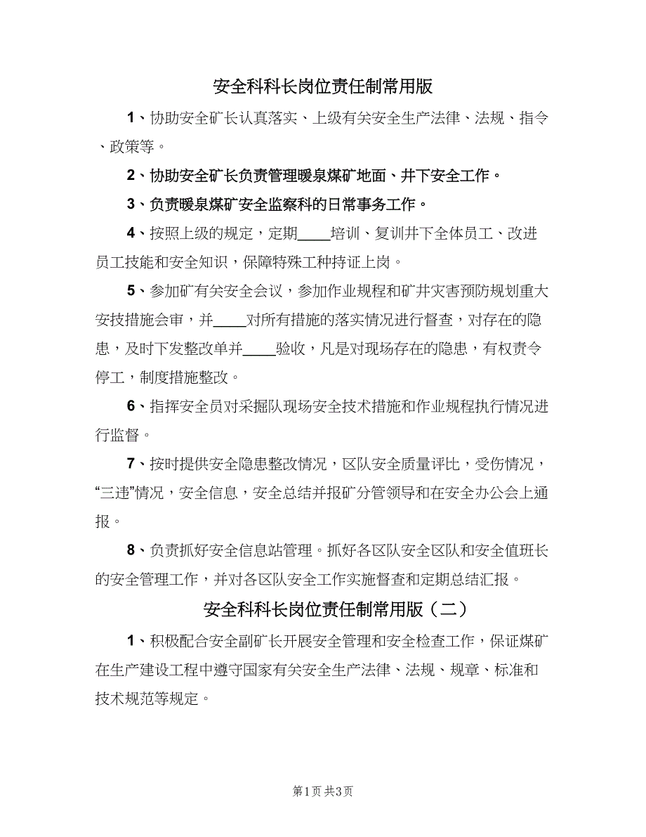 安全科科长岗位责任制常用版（2篇）.doc_第1页