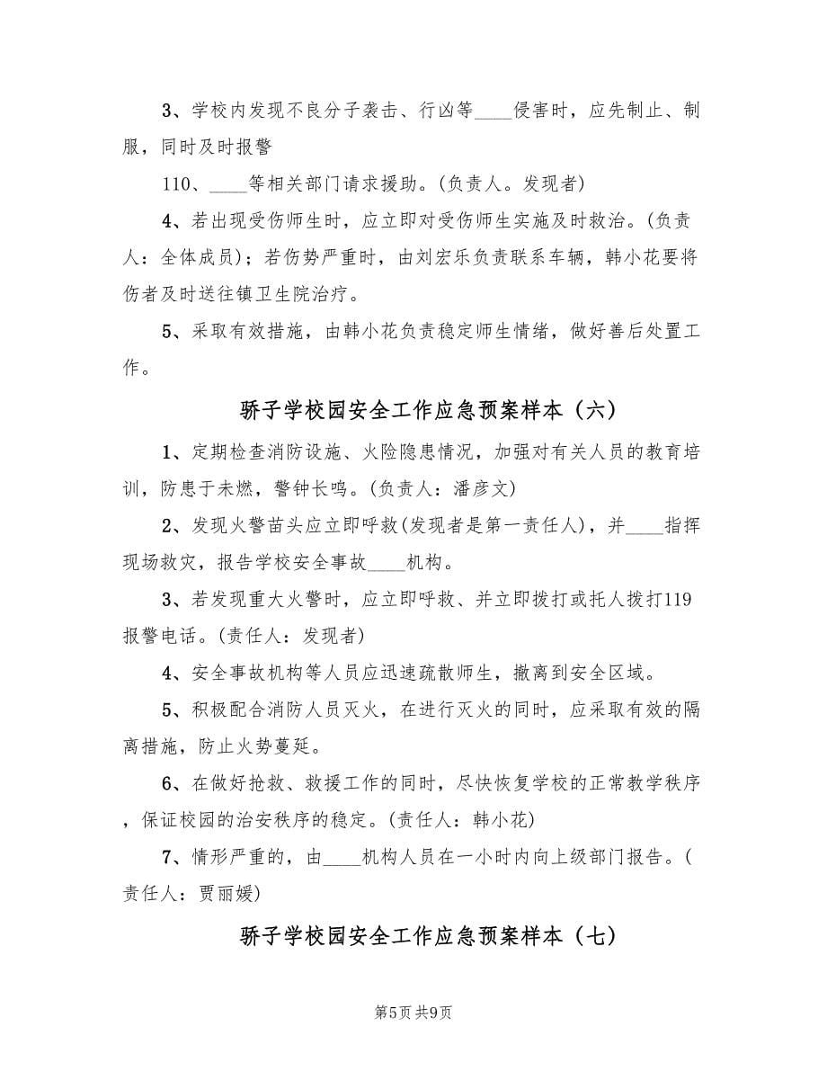 骄子学校园安全工作应急预案样本（8篇）.doc_第5页