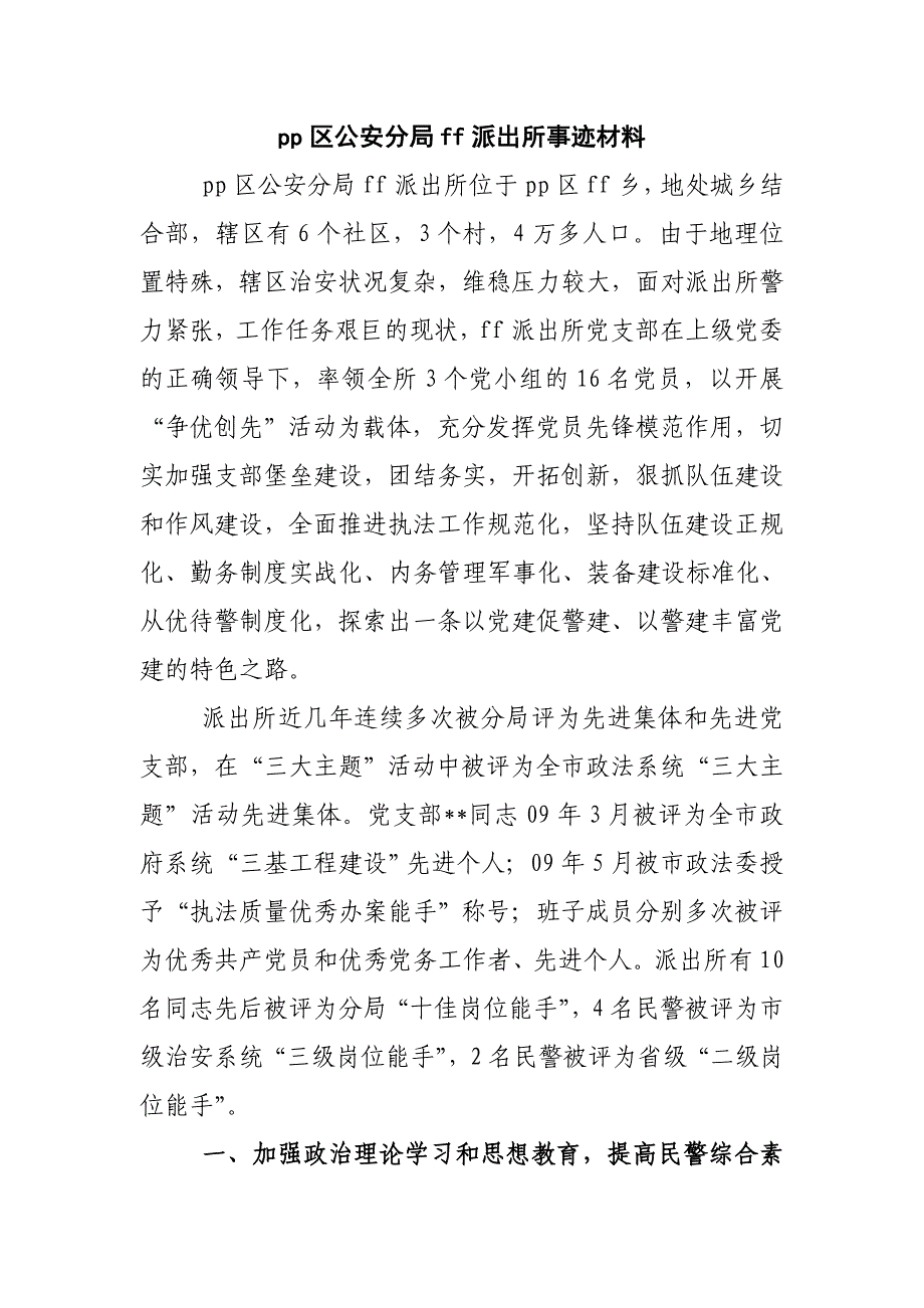 派出所事迹材料_第1页