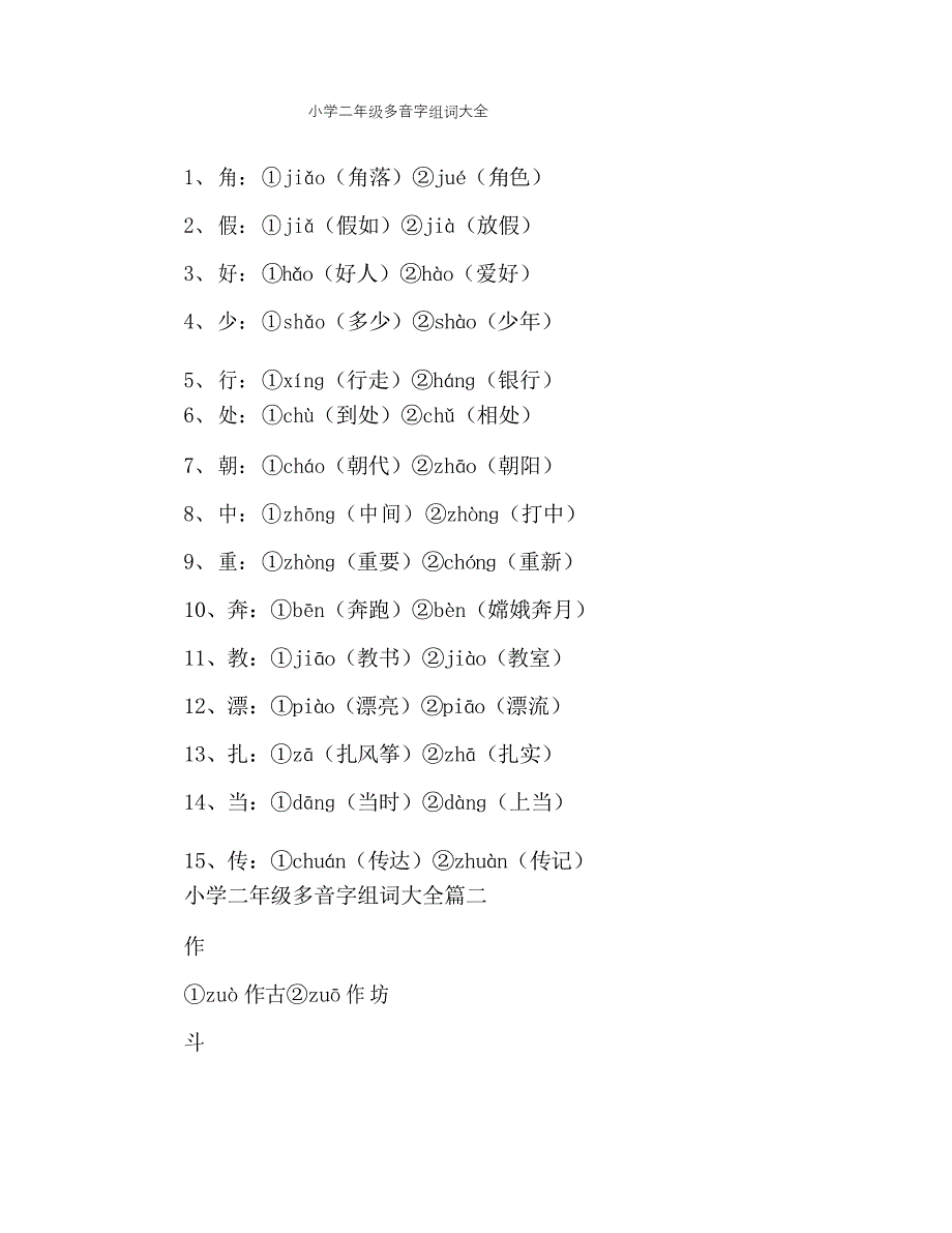 小学二年级多音字组词大全_第1页
