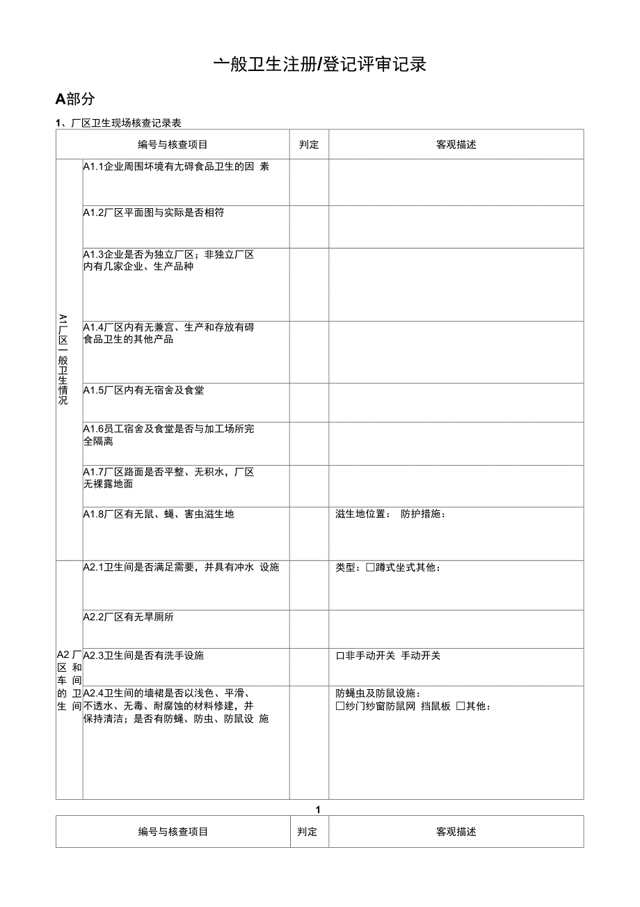 一般卫生登记评审记录_第1页