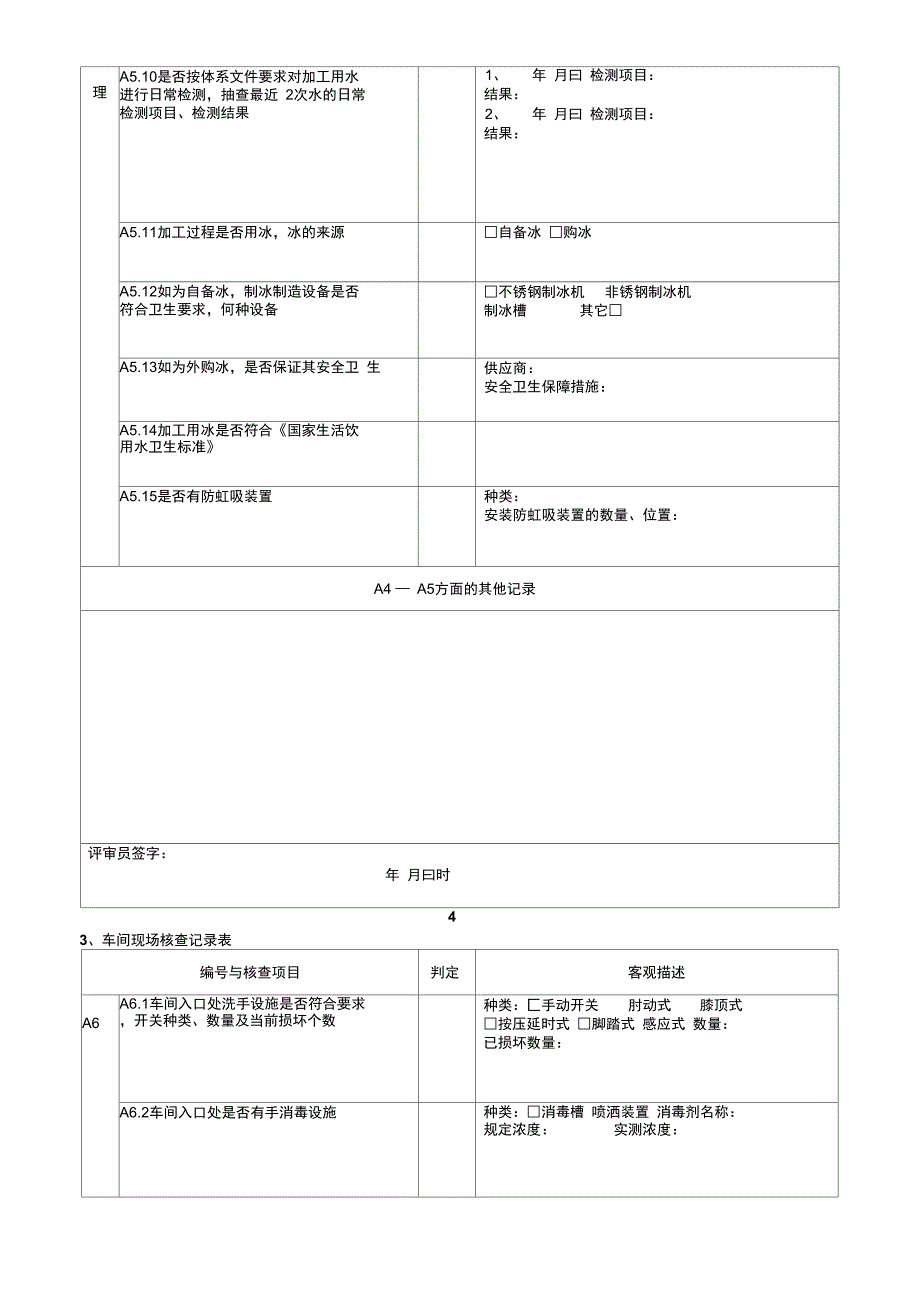 一般卫生登记评审记录_第4页