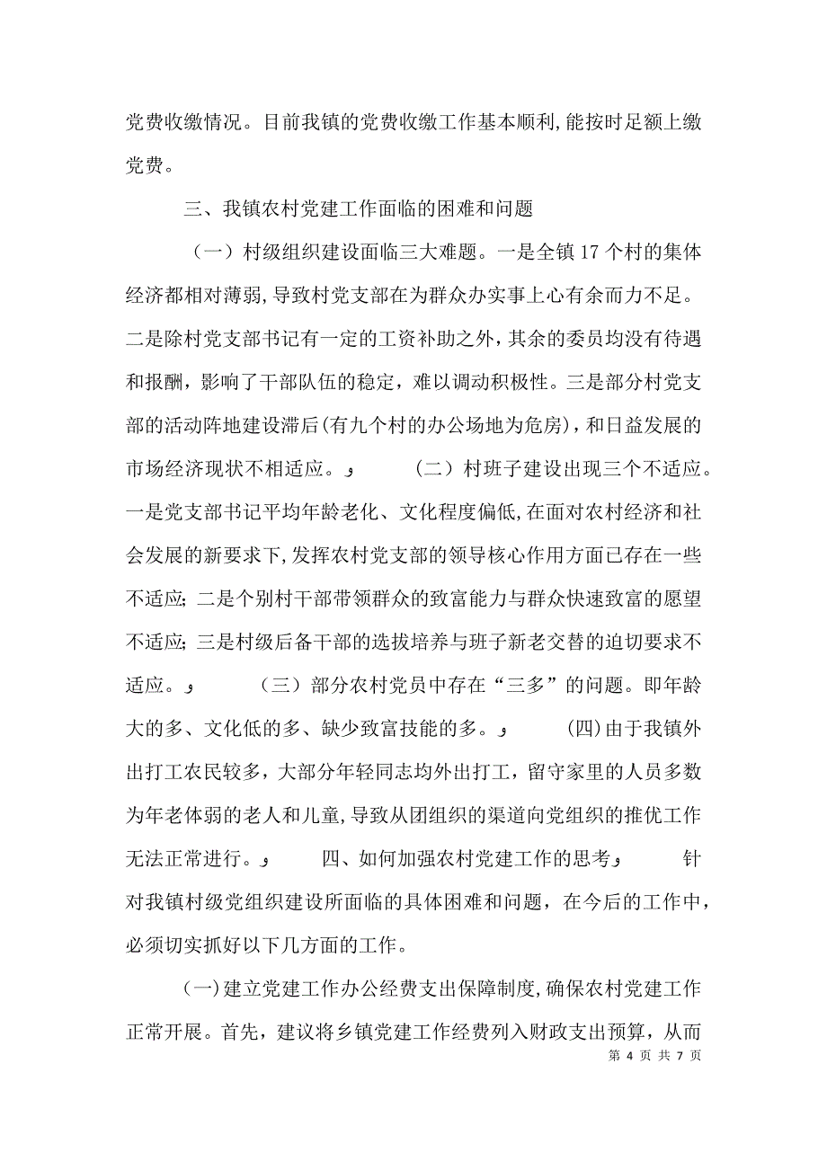 农村基层组织建设工作调研报告_第4页