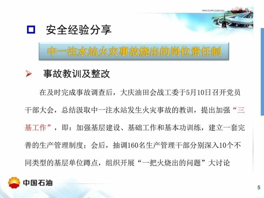 .石油天然气集团公司安全生产和环境保护责任制办_第5页