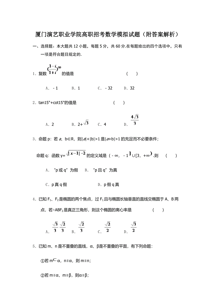 2023年厦门演艺职业学院高职招考数学模拟试题附答案解析_第1页