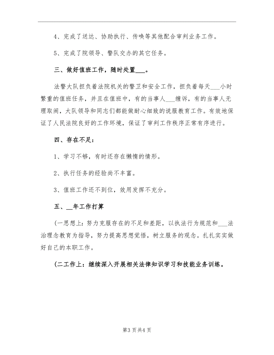 司法警察个人年终总结_第3页