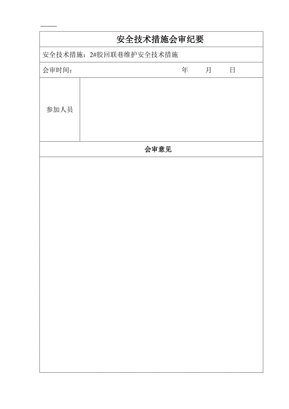 回风联巷起底扩帮安全技术措施_第2页