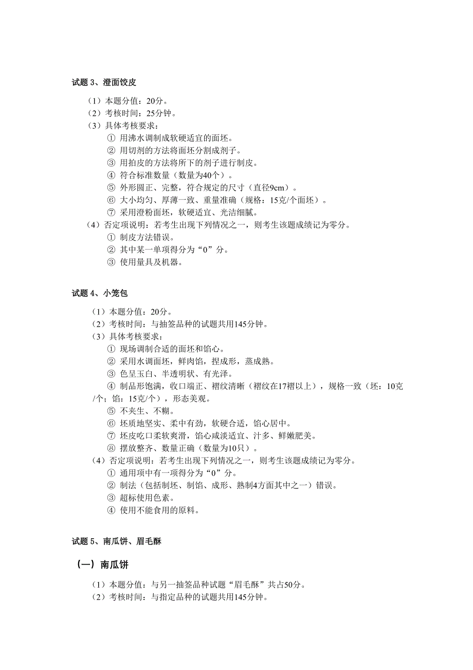 中式面点职业技能试卷(绝密)_第2页