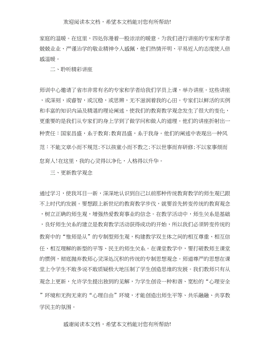 2022年教师培训学习报告_第3页