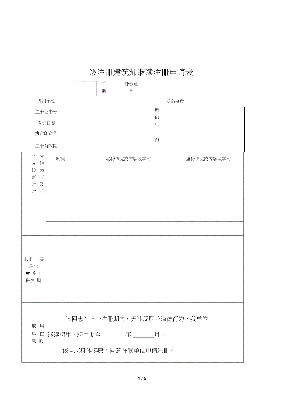 一级注册建筑师继续注册申请表_第1页