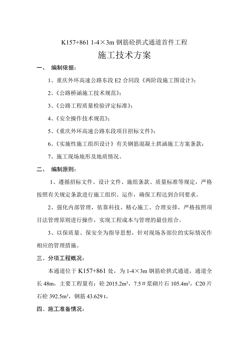 重庆外环高速钢筋砼拱式通道施工技术方案_第1页