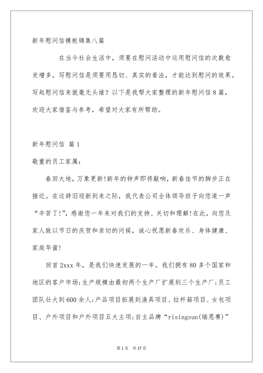 新年慰问信模板锦集八篇_第1页