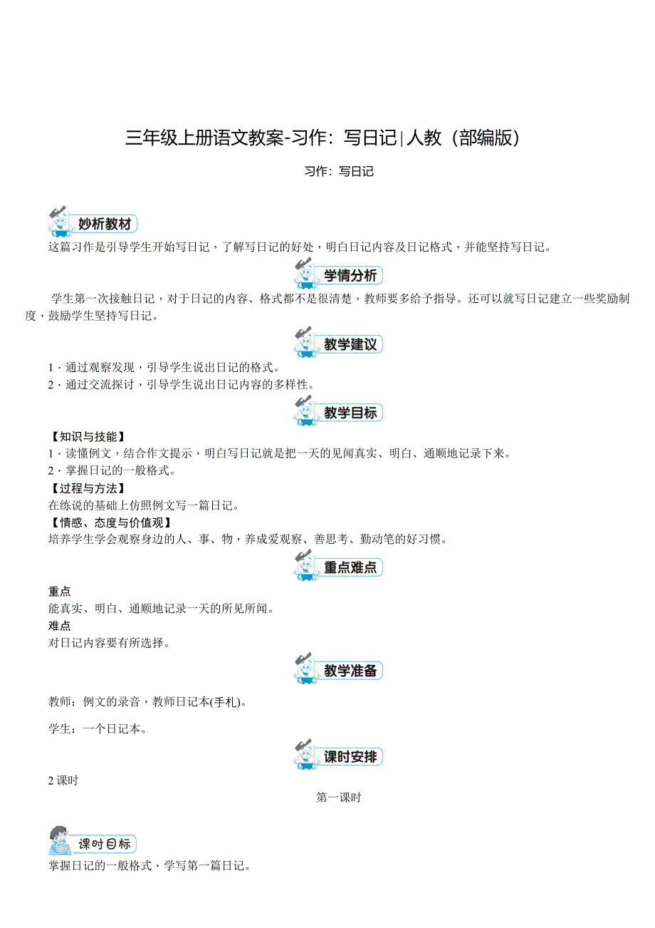 《习作写日记》公开课教案优秀教学设计_第1页