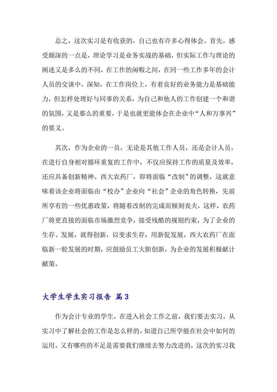 有关大学生学生实习报告模板集锦5篇_第5页