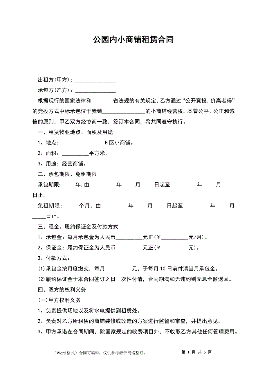 公园内小商铺租赁合同_第1页