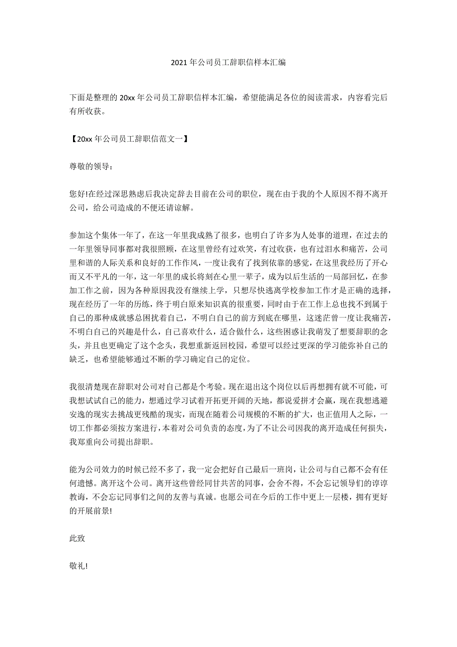 2020年公司员工辞职信样本汇编_第1页