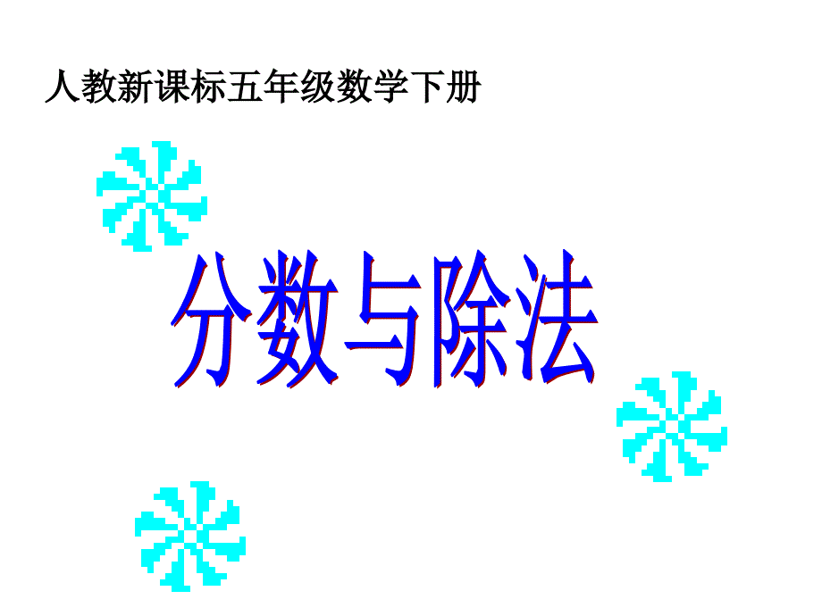 人教版五年级数学下册分数与除法课件_第1页