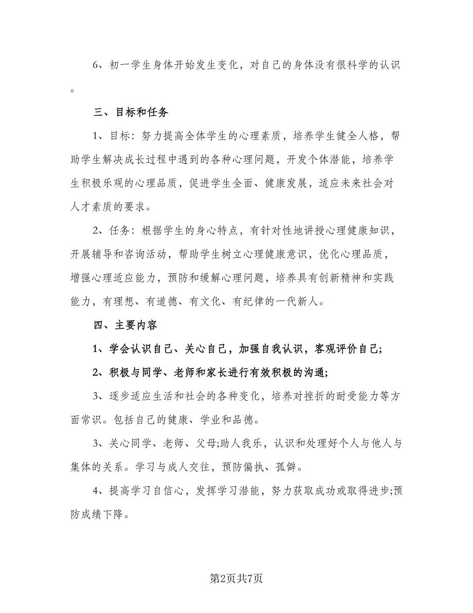 幼儿园幼儿心理健康教育计划（2篇）.doc_第2页