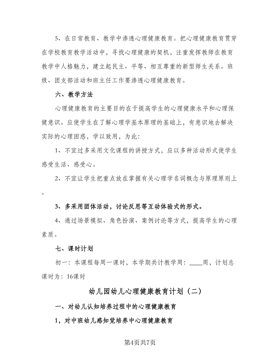 幼儿园幼儿心理健康教育计划（2篇）.doc_第4页