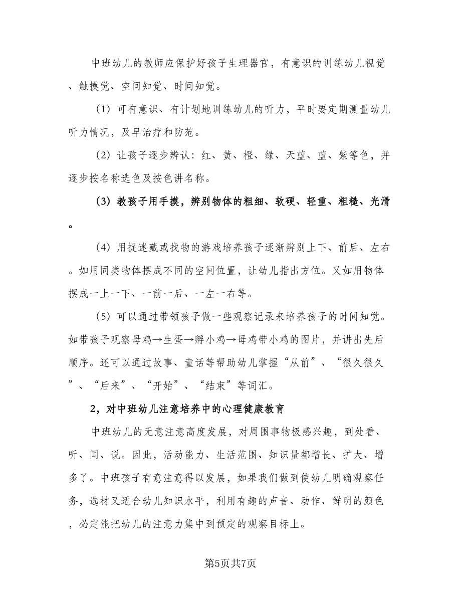 幼儿园幼儿心理健康教育计划（2篇）.doc_第5页