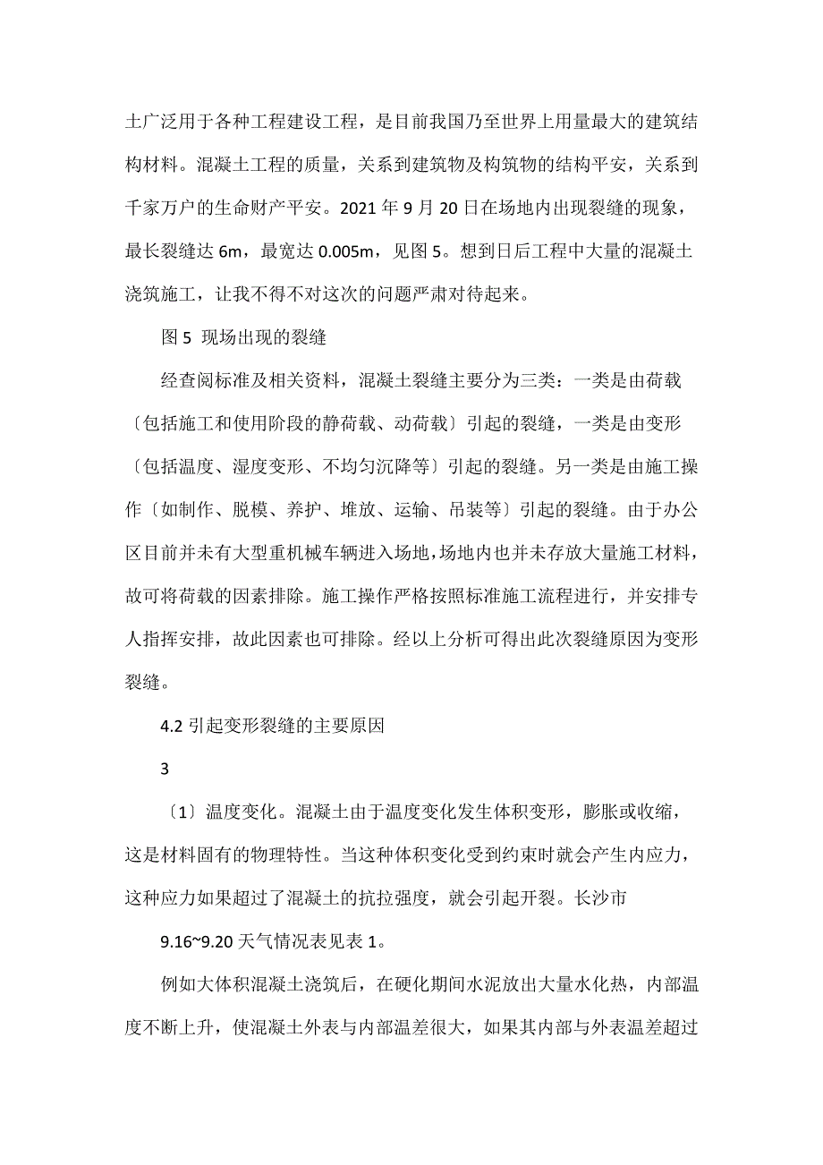 王圣凯 浅谈场地硬化混凝土裂缝控制及处理措施_第4页