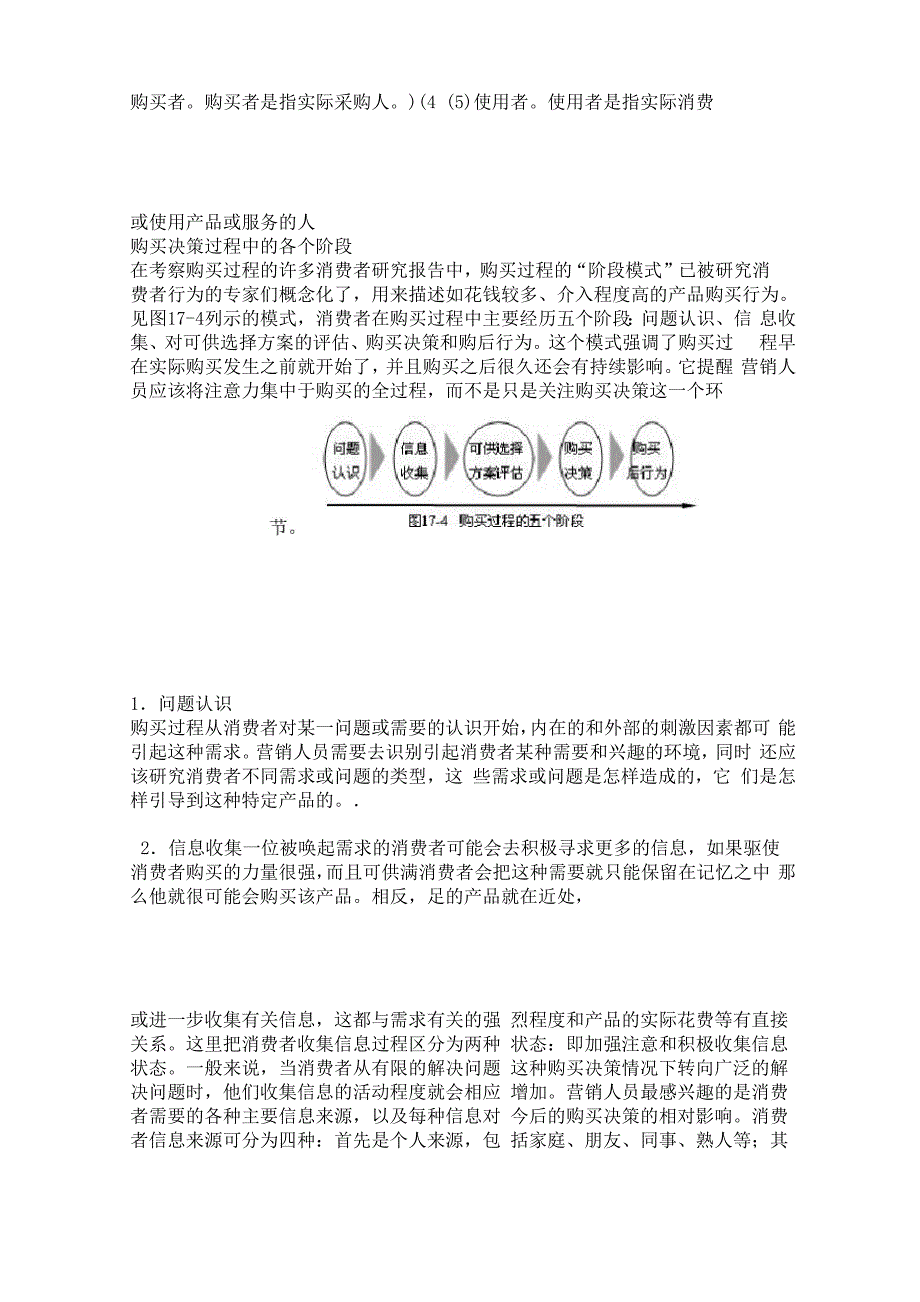 消费者购买过程行为阶段及其营销策略_第2页