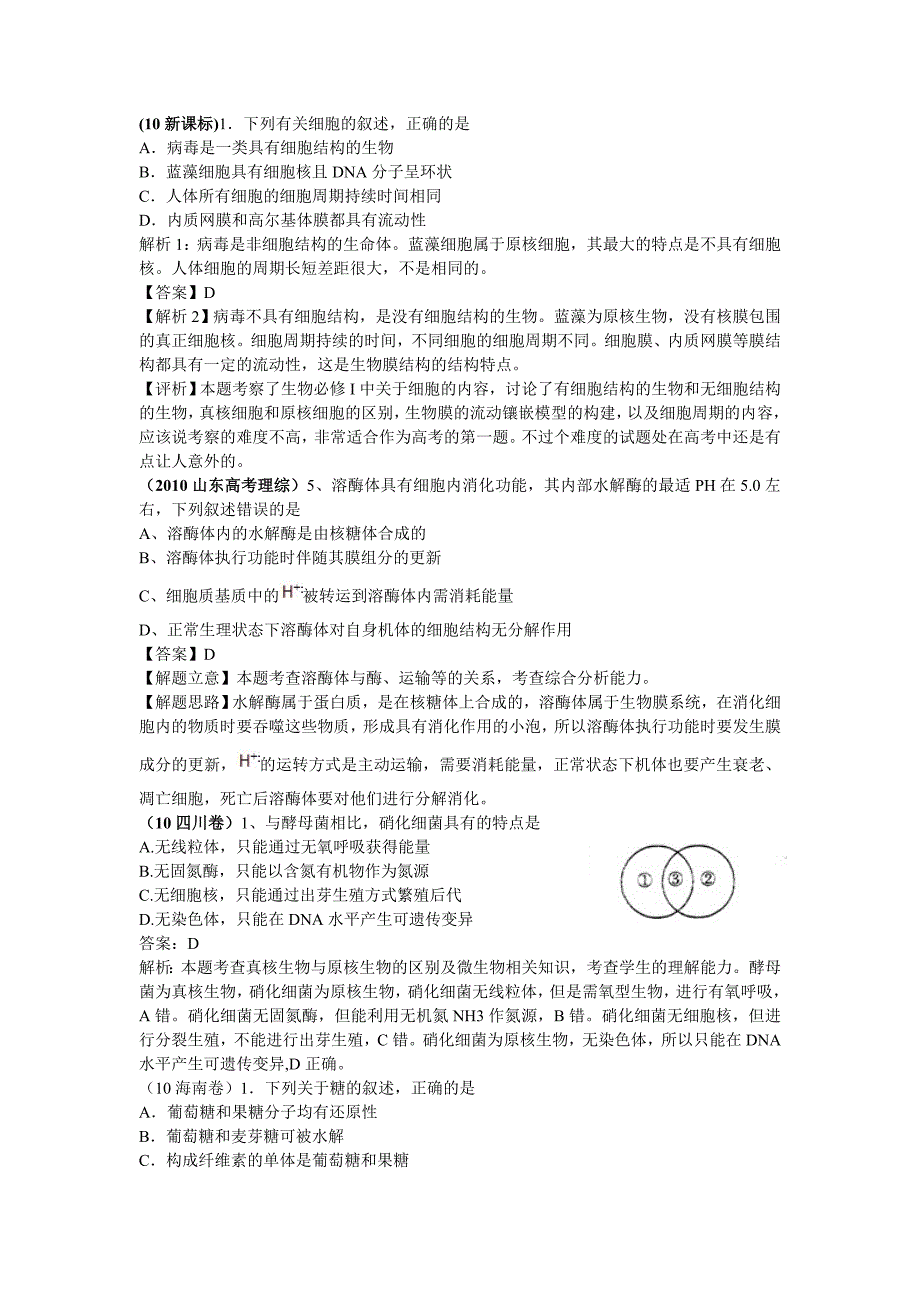 2010年高考生物试题分类汇编.doc_第2页